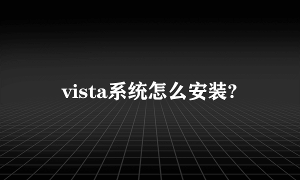 vista系统怎么安装?