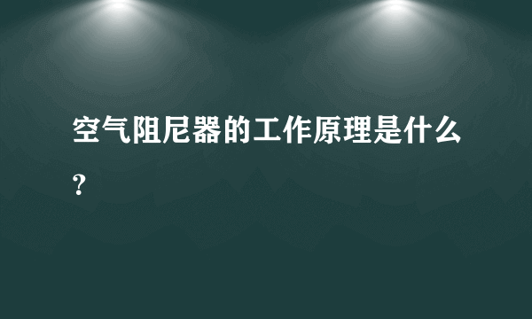 空气阻尼器的工作原理是什么？