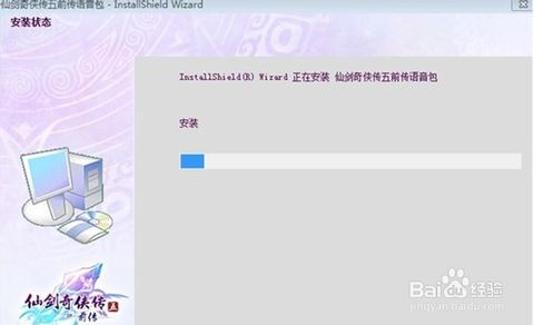 仙剑奇侠传5前传语音包怎么安装