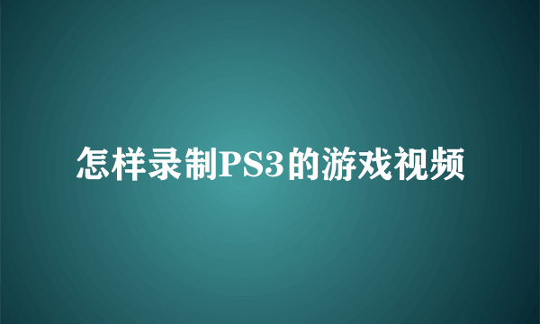 怎样录制PS3的游戏视频