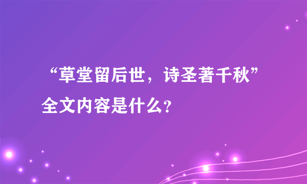 “草堂留后世，诗圣著千秋”全文内容是什么？