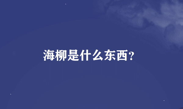 海柳是什么东西？