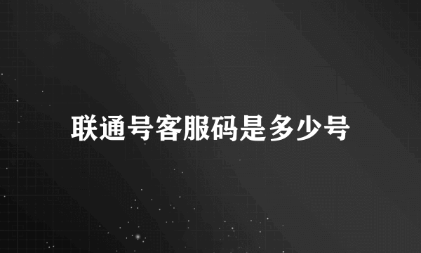 联通号客服码是多少号