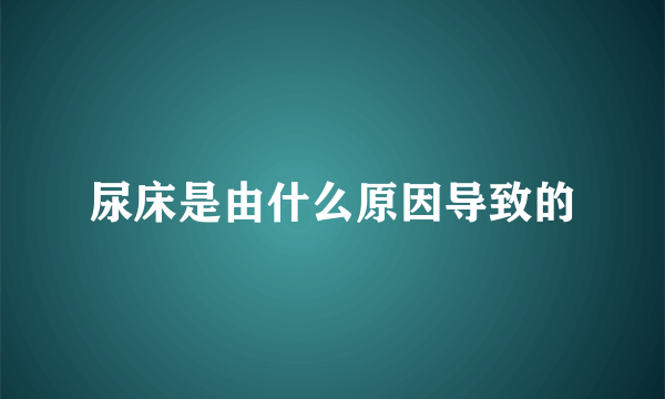 尿床是由什么原因导致的