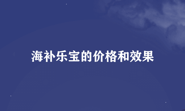 海补乐宝的价格和效果