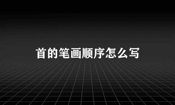 首的笔画顺序怎么写