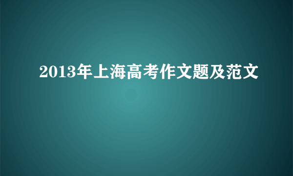 2013年上海高考作文题及范文