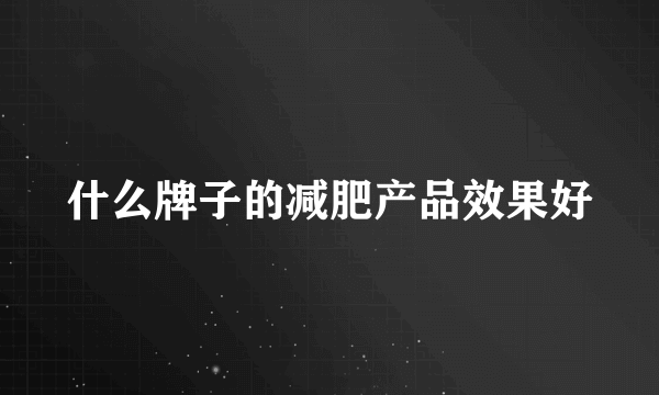 什么牌子的减肥产品效果好