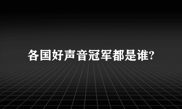 各国好声音冠军都是谁?