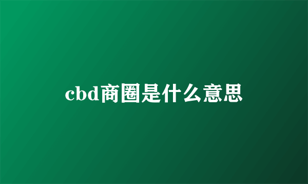 cbd商圈是什么意思