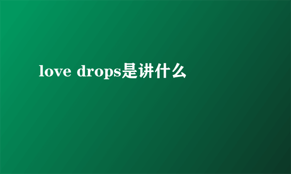 love drops是讲什么