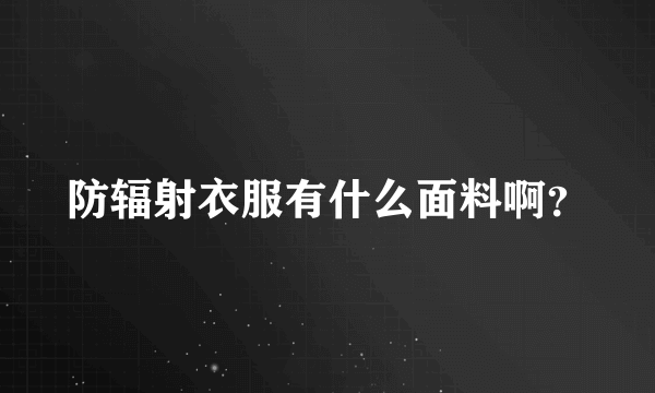 防辐射衣服有什么面料啊？