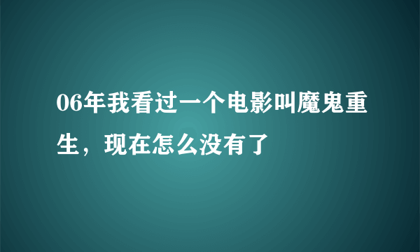 06年我看过一个电影叫魔鬼重生，现在怎么没有了