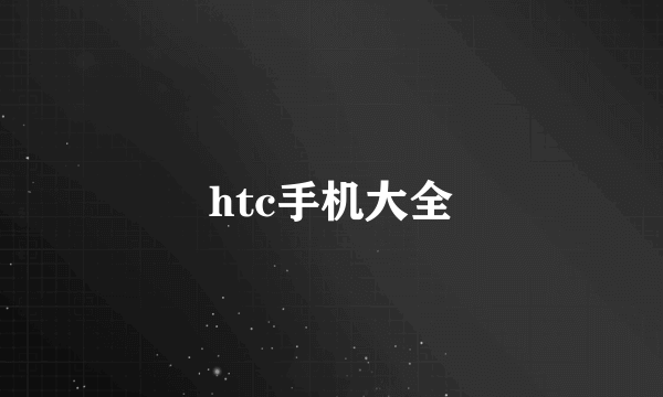 htc手机大全