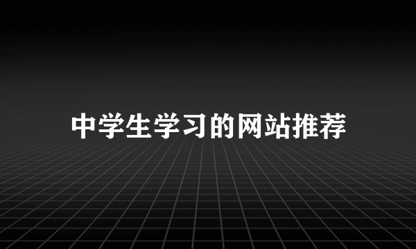 中学生学习的网站推荐