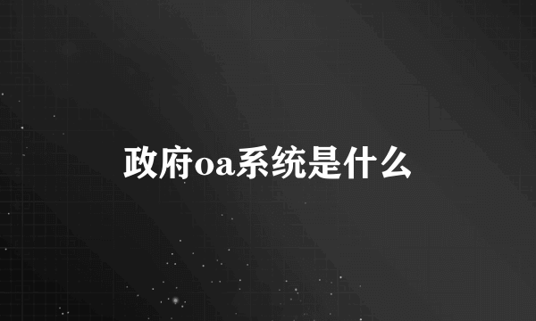 政府oa系统是什么