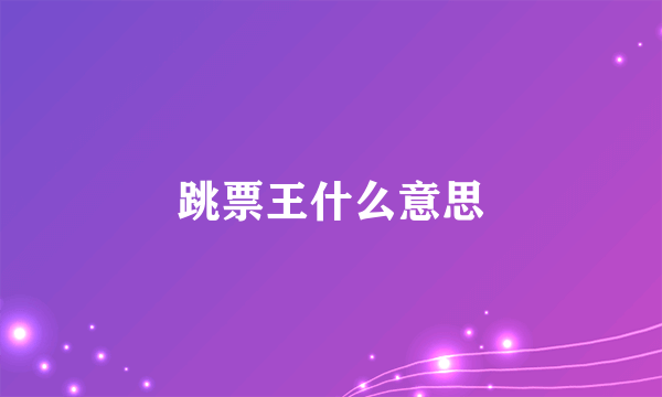 跳票王什么意思