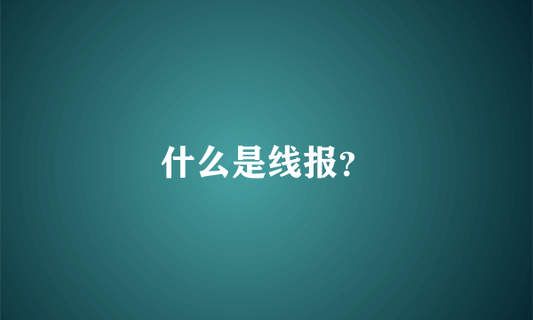 什么是线报？