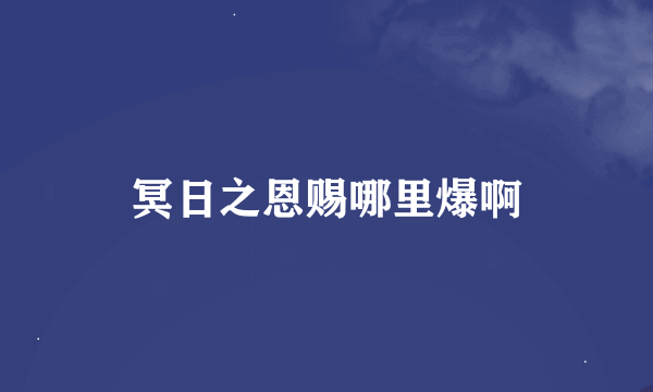 冥日之恩赐哪里爆啊