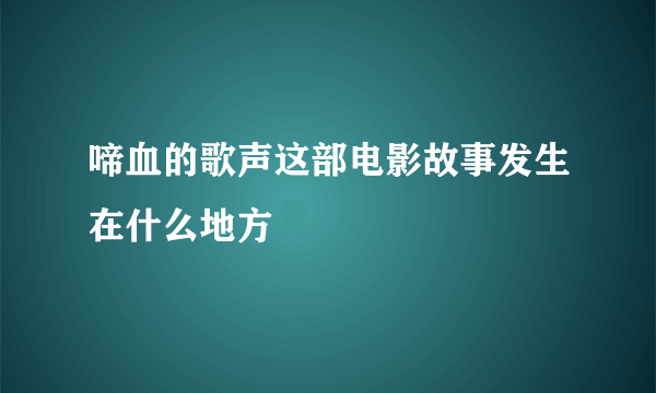 啼血的歌声这部电影故事发生在什么地方