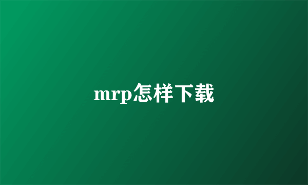 mrp怎样下载