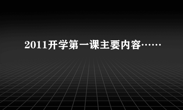 2011开学第一课主要内容……