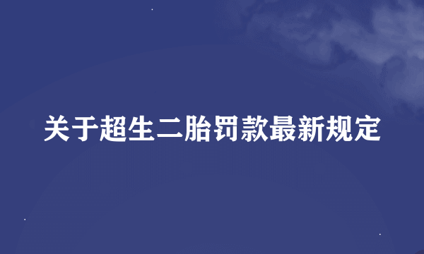 关于超生二胎罚款最新规定