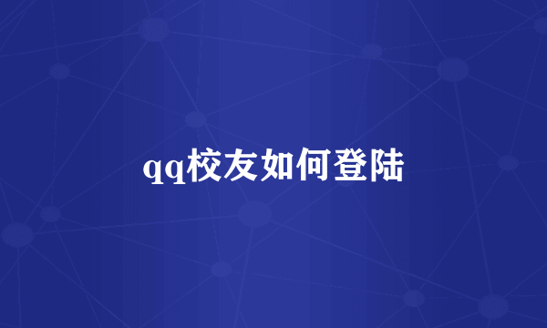 qq校友如何登陆