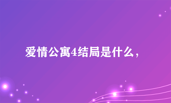 爱情公寓4结局是什么，