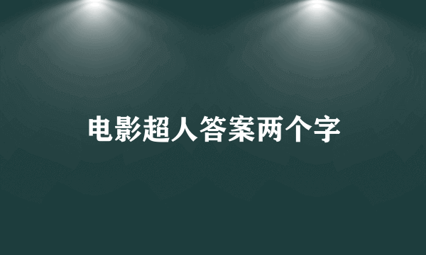 电影超人答案两个字