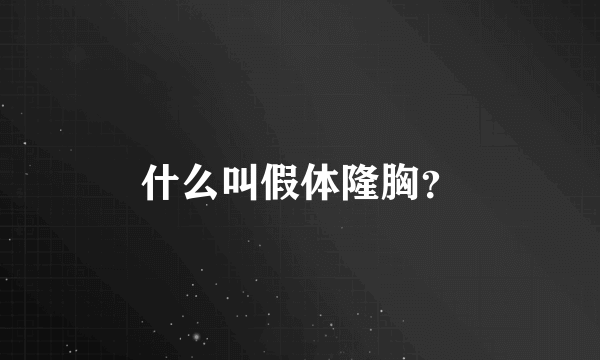 什么叫假体隆胸？