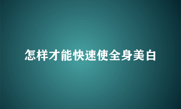 怎样才能快速使全身美白