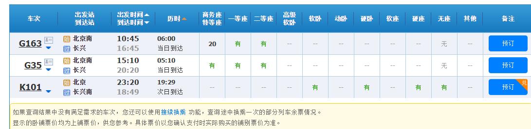 北京南站至浙江长兴高铁时刻表