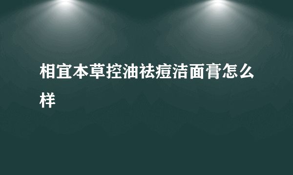 相宜本草控油祛痘洁面膏怎么样