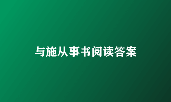 与施从事书阅读答案