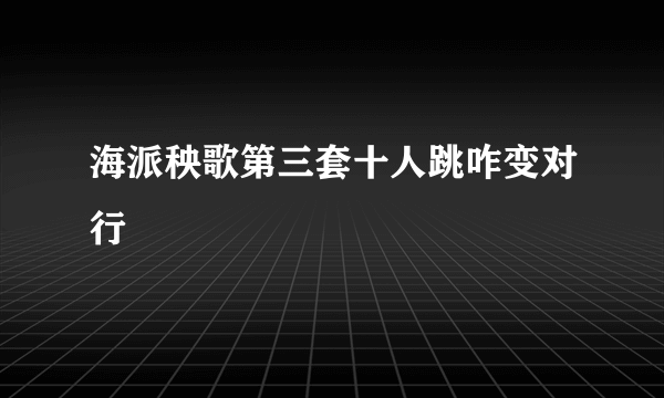 海派秧歌第三套十人跳咋变对行