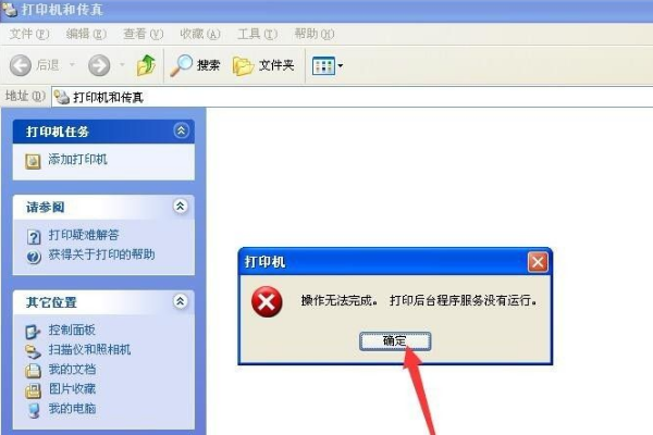 xp系统打印后台程序服务没有运行怎么办