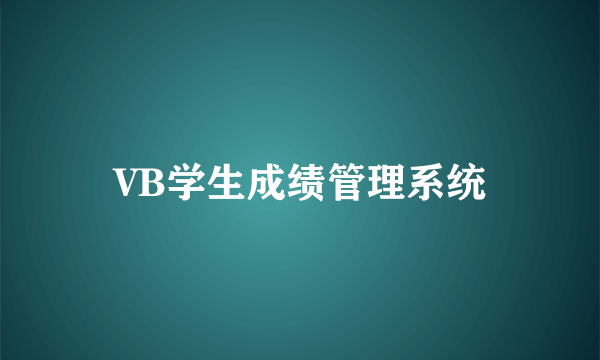 VB学生成绩管理系统