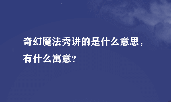 奇幻魔法秀讲的是什么意思，有什么寓意？