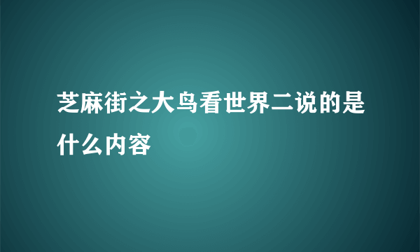 芝麻街之大鸟看世界二说的是什么内容