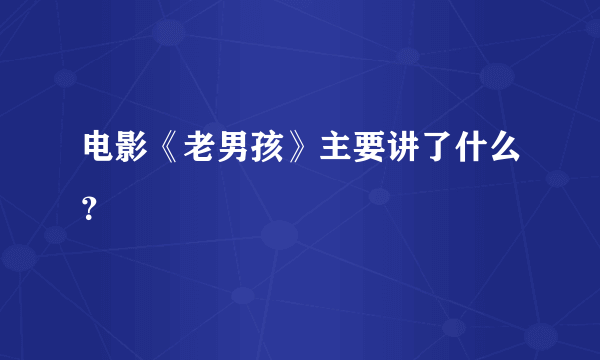 电影《老男孩》主要讲了什么？