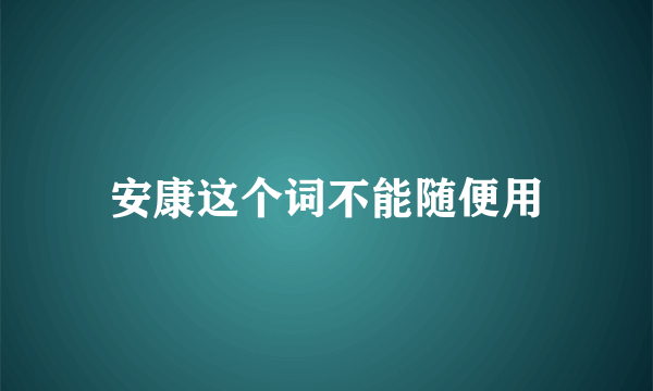 安康这个词不能随便用