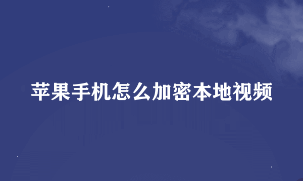 苹果手机怎么加密本地视频