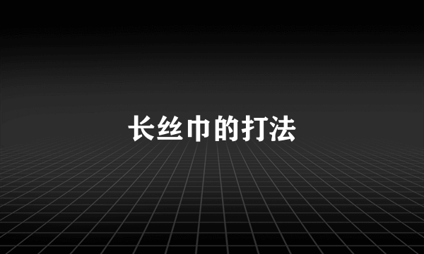 长丝巾的打法