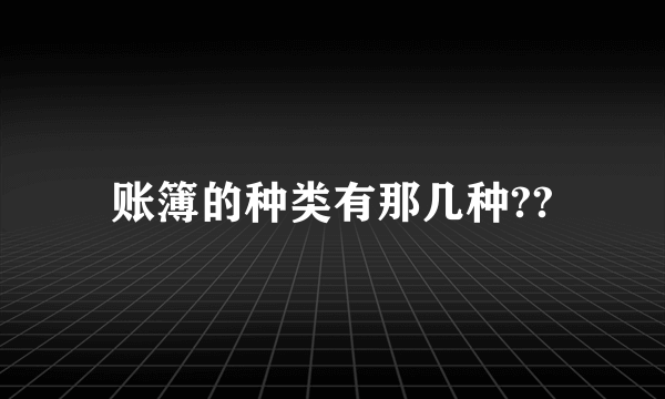 账簿的种类有那几种??