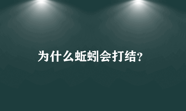 为什么蚯蚓会打结？