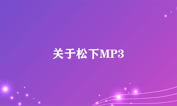 关于松下MP3