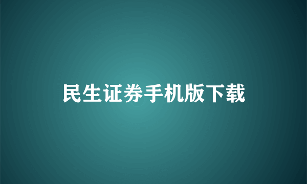 民生证券手机版下载