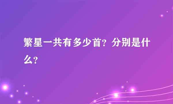 繁星一共有多少首？分别是什么？