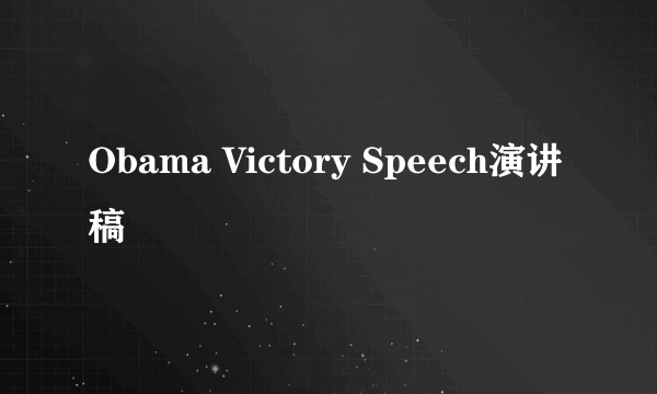 Obama Victory Speech演讲稿